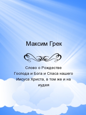 Слово о Рождестве Господа и Бога и Спаса нашего Иисуса Христа, в том же и на иудея*